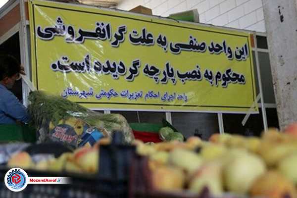 تشکیل پرونده گران‌فروشی برای ۵ واحد صنفی در چالوس 