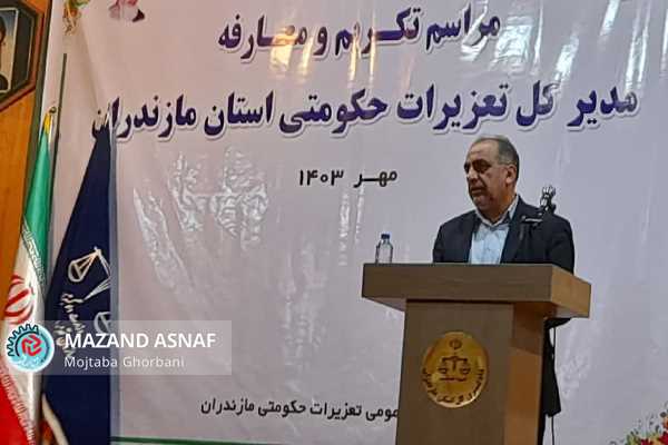 عکس| تودیع و معارفه مدیرکل جدید تعزیرات حکومتی مازندران به‌روایت تصویر