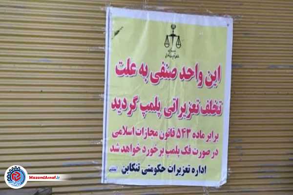 پلمب یک فروشگاه مواد پروتئینی در تنکابن