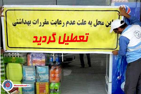 ۴۵۰ هزار بازدید از واحدهای غذایی مازندران؛ ۱۷ هزار اخطار و ۱۰۰۰ پلمب