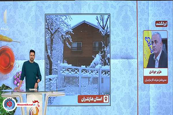 مدیریت مصرف یا قطع گاز؛ پیام شرکت گاز مازندران به مالکان ویلاها