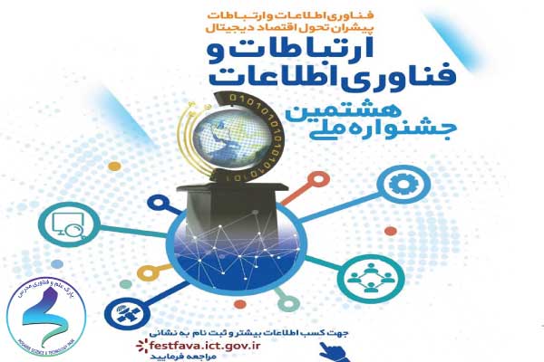 برگزاری هشتمین جشنواره فناوری اطلاعات و دولت الکترونیک در ساری+زمان و مکان