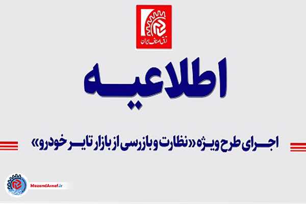  اجرای طرح ویژه «نظارت و بازرسی از بازار تایر خودرو»/ با متخلفان برخورد قانونی خواهد شد