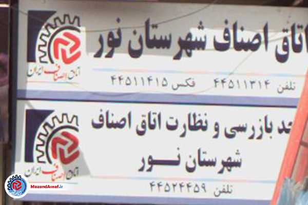 «فرزاد اسدی» رئیس جدید اتاق اصناف نور شد+عکس
