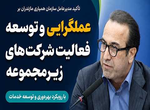  تأکید مدیرعامل سازمان همیاری مازندران بر عملگرایی و توسعه فعالیت شرکت‌های زیرمجموعه