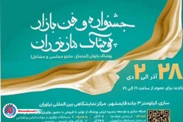 برگزاری نخستین فن‌بازار پوشاک بانوان در مازندران/لزوم نقش آفرینی اتحادیه‌های صنفی پوشاک و خیاطان