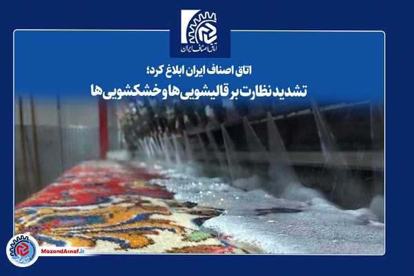  تشدید نظارت بر قالیشویی‌ها و خشکشویی‌ها