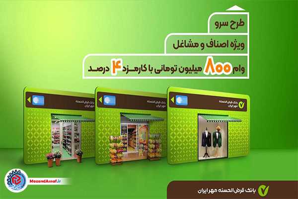 بانک قرض‌الحسنه مهر ایران با «طرح سرو» در خدمت اصناف