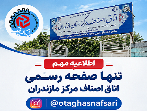 صفحه رسمی اتاق اصناف مرکز مازندران در اینستاگرام معرفی شد