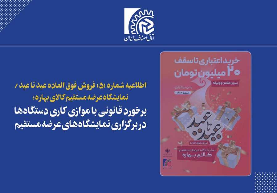برخورد قانونی با موازی کاری دستگاه‌ها در برگزاری نمایشگاه‌های عرضه مستقیم