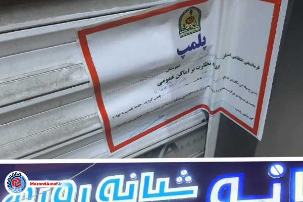 پلمپ یک داروخانه به دلیل ''کشف حجاب''در  آمل/ برای این واحد صنفی پرونده قضایی تشکیل شد