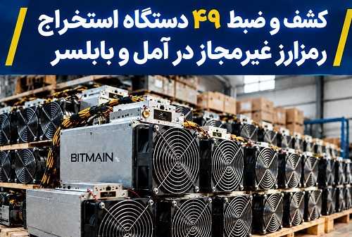 کشف و ضبط ۴۹ دستگاه استخراج رمزارز غیرمجاز در آمل و بابلسر
