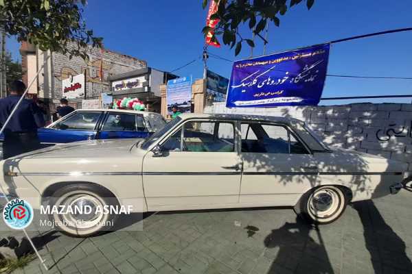 عکس| برگزاری نمایشگاه خودروهای کلاسیک در قائم‌شهر