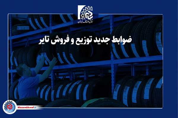 اعلام ضوابط جدید توزیع و فروش تایر/ فروش تایر از نقش عمده فروش به عمده فروش دیگر ممنوع است