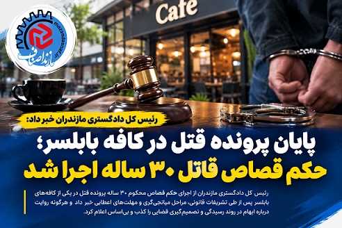 پایان تلخ پرونده قتل در کافه بابلسر/ شایعات صحت ندارد