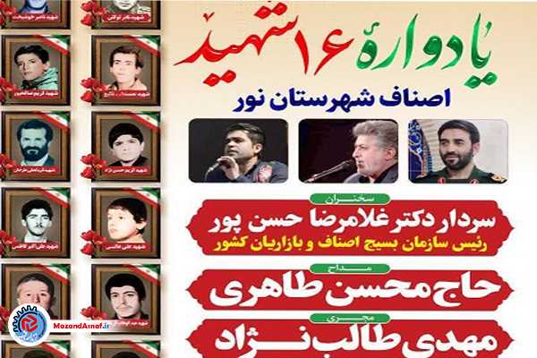  برگزاری یادواره 16 شهید اصناف شهرستان نور در 21 مرداد ماه