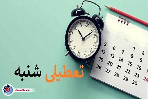فردا شنبه 20 بهمن‌ماه کلیه ادارات دولتی، بانک ها و مدارس تعطیل است