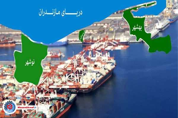  منطقه آزاد مازندران تا ۶ ماه آینده اجرایی می شود