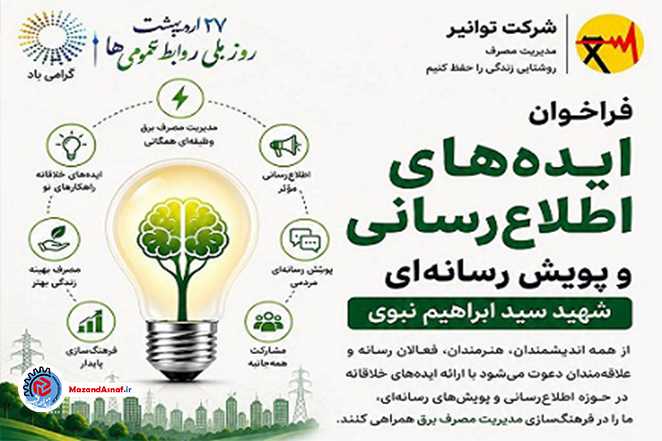 فراخوان ایده‌های رسانه‌ای برای مدیریت مصرف برق به مناسبت روز ملی روابط‌عمومی‌ها