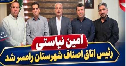 امین نیاستی رئیس اتاق اصناف شهرستان رامسر شد