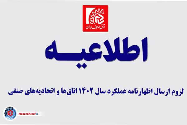 لزوم ارسال اظهارنامه عملکرد سال ۱۴۰۲ اتاق‌ها و اتحادیه‌های صنفی