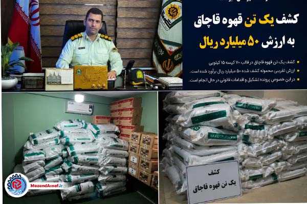 کشف یک تن قهوه قاچاق ۵۰ میلیارد ریالی در نوشهر