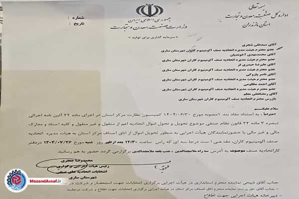  امورات اتحادیه صنف آلومینیوم‌کاران ساری به هیات مدیره سابق واگذار شد