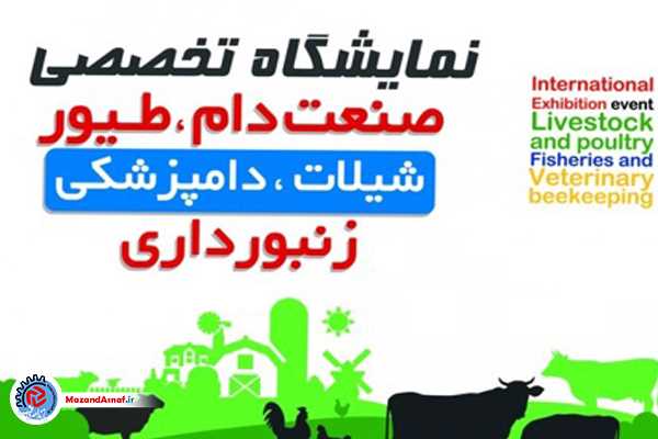 آغاز بکار نمایشگاه صنعت دام و طیور، شیلات و زنبورداری در مازندران+زمان بازدید