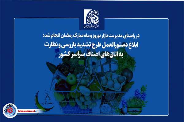  ابلاغ دستورالعمل طرح تشدید بازرسی و نظارت به اتاق‌های اصناف سراسر کشور