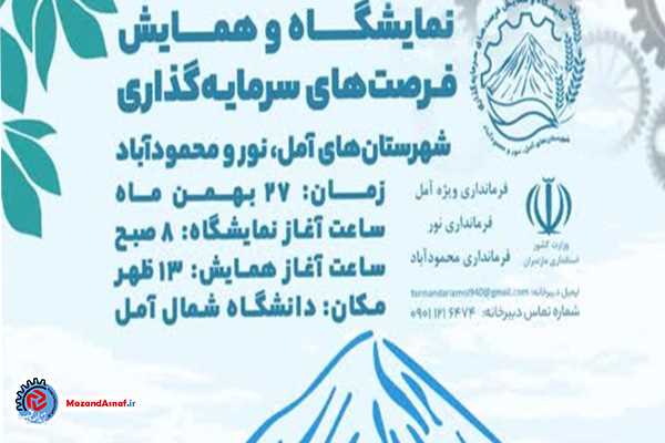 فعالیت ۵۰ شرکت در هفتمین نمایشگاه فرصت‌‎های سرمایه‌گذاری شهرستان‌های آمل، نور و محمودآباد