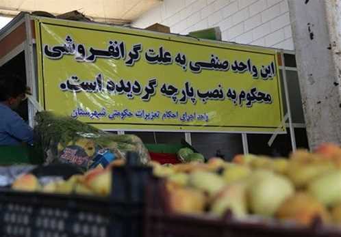 گران‌فروشان با جریمه تا پنج‌برابری و پلمب ۱۰روزه روبه‌رو می‌شوند