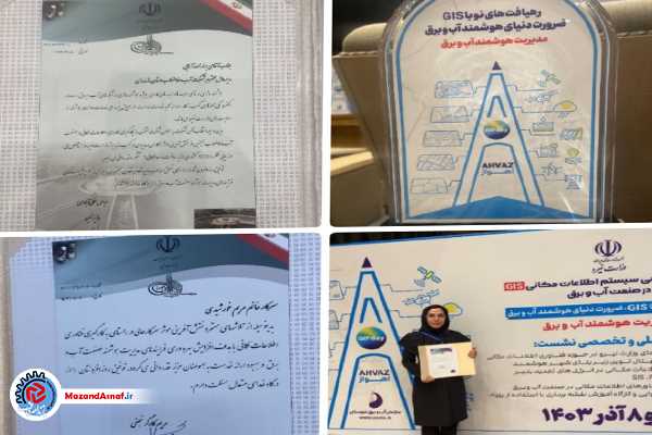 معرفی شرکت آبفا مازندران به عنوان شرکت پیشرو در زمینه پیاده سازی GIS در صنعت آب و برق کشور