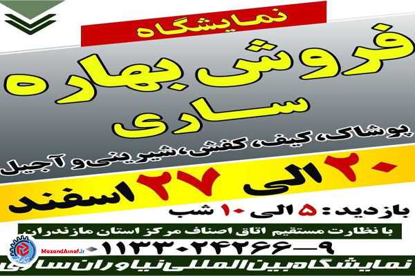 نمایشگاه فروش بهاره در مرکز مازندران برگزار می‌شود 