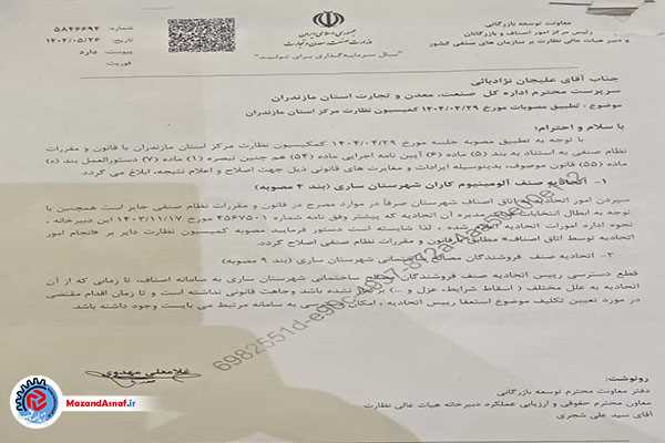  امورات اتحادیه صنف آلومینیوم‌کاران ساری به هیات مدیره سابق واگذار شد