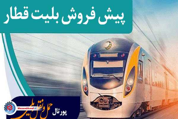  بلیت قطار هم تمام شد!