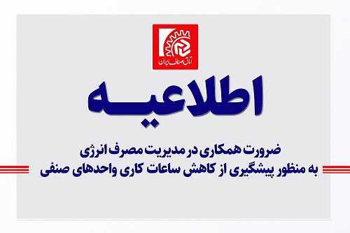 ضرورت همکاری در مدیریت مصرف انرژی به منظور پیشگیری از کاهش ساعات کاری واحدهای صنفی