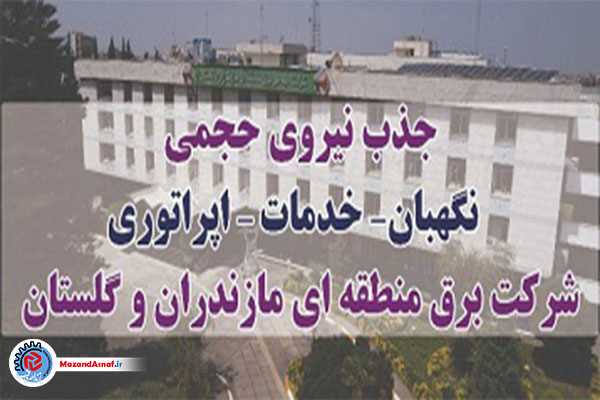 اطلاعیه آزمون جذب نیروی حجمی شرکت برق منطقه‌ای مازندران + لینک ثبت‌نام