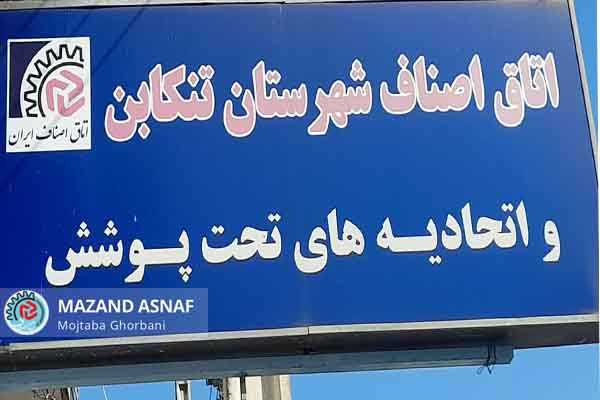 تکلیف کرسی‌های هیات رئیسه اتاق اصناف تنکابن روشن شد/محمدحسین تقی‌پور بر صندلی ریاست نشست