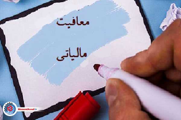 معافیت معیشتی مشاغل ۳ برابر خواهد شد