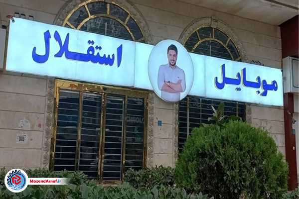 کلاهبرداری بزرگ کوروش کمپانی و موبایل موسوی 