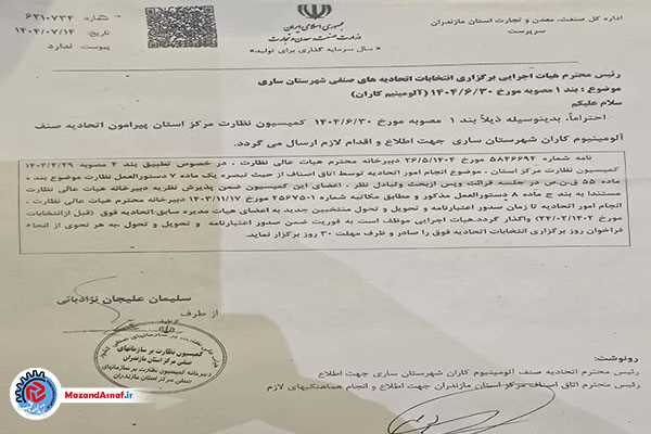  امورات اتحادیه صنف آلومینیوم‌کاران ساری به هیات مدیره سابق واگذار شد