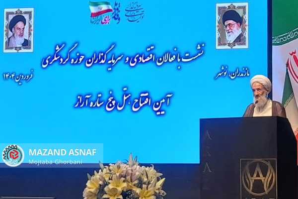 عکس| افتتاح هتل آراز نوشهر