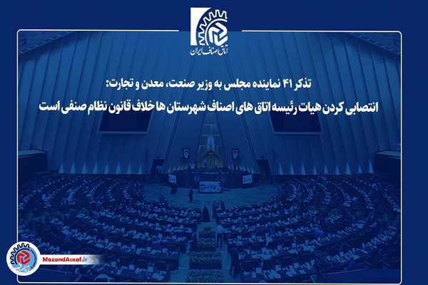  انتصابی کردن هیات رئیسه اتاق های اصناف شهرستان ها خلاف قانون نظام صنفی است