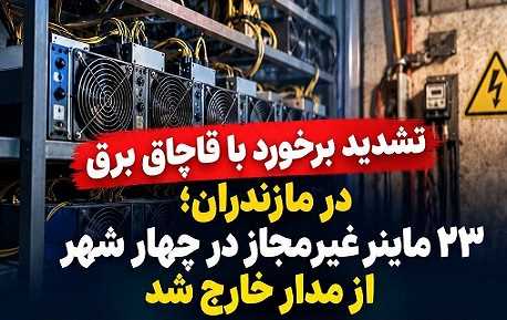 تشدید برخورد با قاچاق برق در مازندران؛ ۲۳ ماینر غیرمجاز در چهار شهر از مدار خارج شد