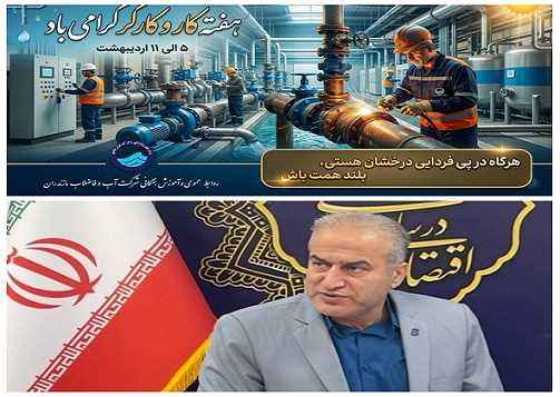  همت بلند کارگران آبفا مازندران گوهر ناب آب و آبادانی است