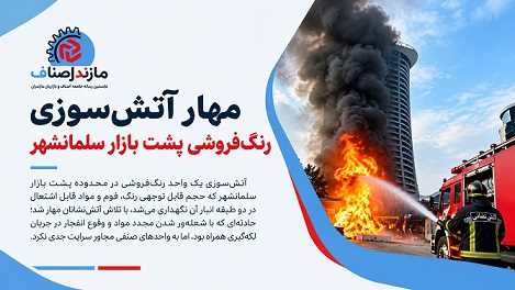 مهار آتش‌سوزی رنگ‌فروشی پشت بازار سلمانشهر / انفجار مواد قابل اشتعال عملیات اطفا را طولانی کرد