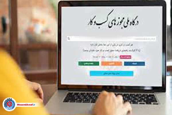 پای لنگ مازندران در حذف پروانه های کسب کاغذی/۹۳ درصد پروانه‌های قدیمی شناسه یکتا نگرفته‌اند