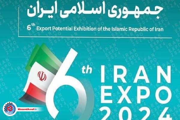  ️نمایش صادراتی مازندران در اکسپو ۲۰۲۴ 