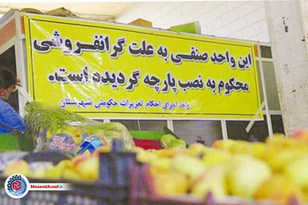 تشکیل افزون بر سه‌هزار پرونده مرتبط با تخلفات اقتصادی در تعزیرات مازندران