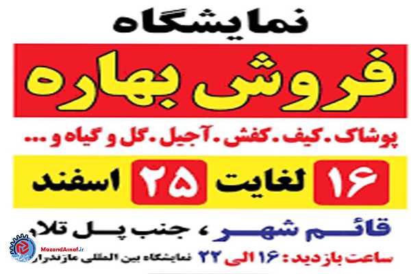 برگزاری نمایشگاه فروش بهاره قائمشهر تا ۲۵ اسفند ماه